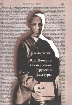 В.С. Печерин как персонаж русской культуры — 2567332 — 1