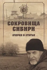 Сокровища Сибири Очерки и статьи (МСиб) Байбородин