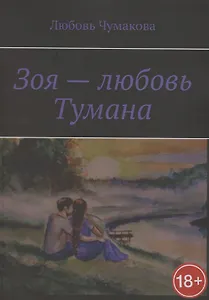 Зоя — любовь Тумана
