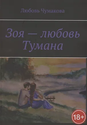 Книга Зоя — любовь Тумана ()