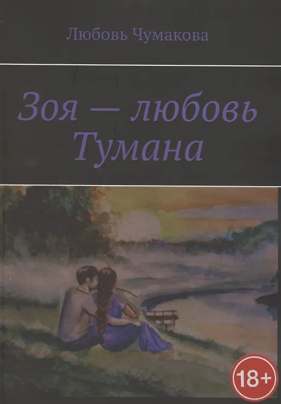 Книга Зоя — любовь Тумана () — 1