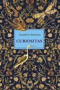 Книга Curiositas. Любопытство. 2-е изд (Альберто Мангель) — 1