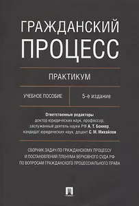Гражданский процесс. Практикум. Сборник задач по гражданскому процессу и постановлений Пленума Верховного Суда РФ