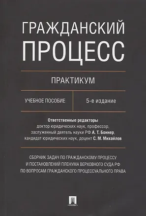 Книга Гражданский процесс. Практикум. Сборник задач по гражданскому процессу и постановлений Пленума Верховного Суда РФ (Светлана Алехина)