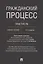 Гражданский процесс. Практикум. Сборник задач по гражданскому процессу и постановлений Пленума Верховного Суда РФ — 2894422 — 1