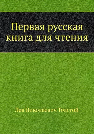 Первая русская книга для чтения — 2934599 — 1