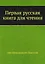 Первая русская книга для чтения — 2934599 — 1