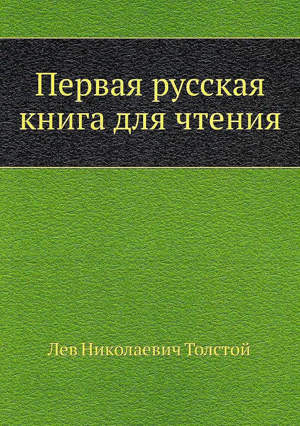 Книга Первая русская книга для чтения (Лев Толстой) — 1