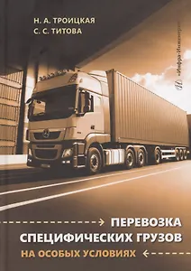 Перевозка специфических грузов на особых условиях