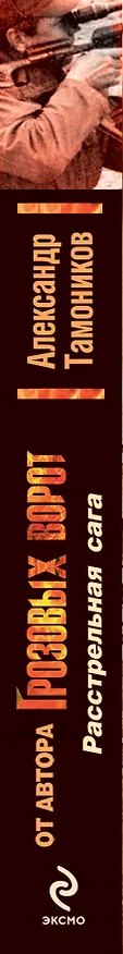 Книга Расстрельная сага: роман (Александр Тамоников) — 3