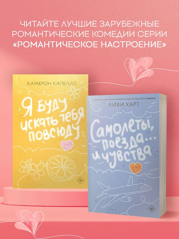 Книга Самолеты, поезда... и чувства (Ливи Харт) — 8