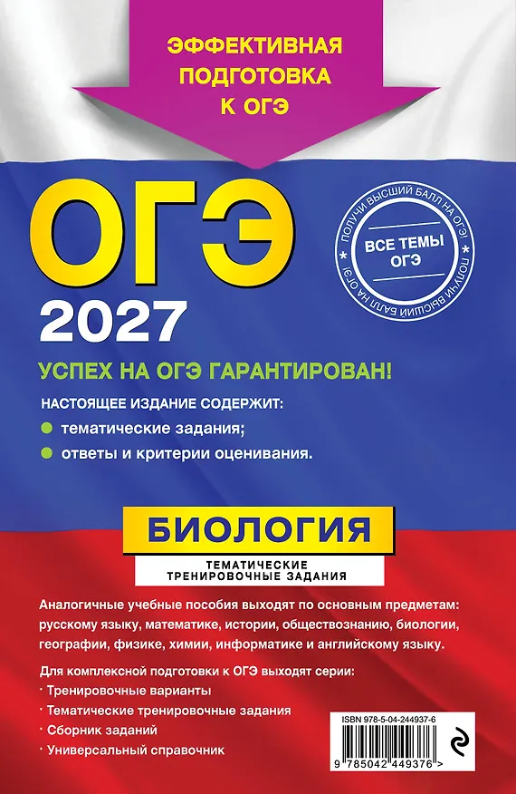 Книга ОГЭ-2027. Биология. Тематические тренировочные задания (Георгий Лернер) — 2