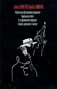 Книга Убийство в Восточном экспрессе (Агата Кристи)