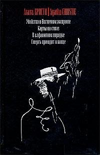 Книга Убийство в Восточном экспрессе (Агата Кристи) — 1