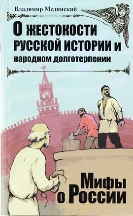 Книга О жестокости русской истории и народном долготерпении. (Владимир Мединский)