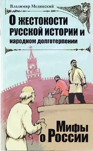 Книга О жестокости русской истории и народном долготерпении. (Владимир Мединский) — 1