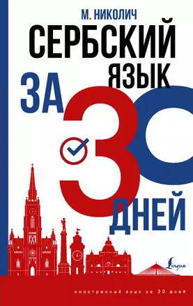 Сербский язык за 30 дней — 2922601 — 1