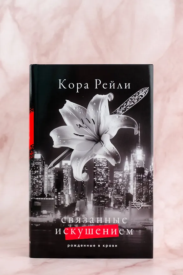 Книга Связанные искушением (Кора Рейли) — 8