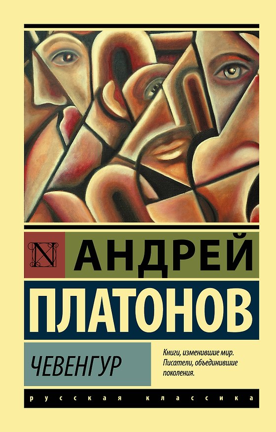 Книга Чевенгур (Андрей Платонов) — 1