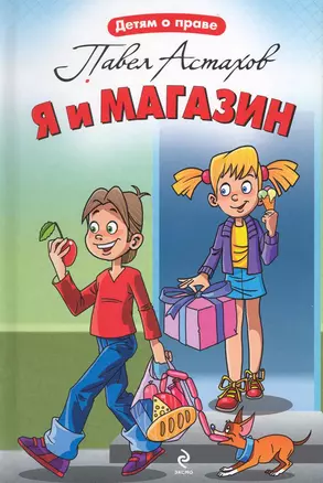 Я и магазин / (Детям о праве). Астахов П. (Эксмо) — 2228053 — 1