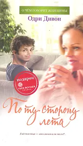 По ту сторону лета: Роман