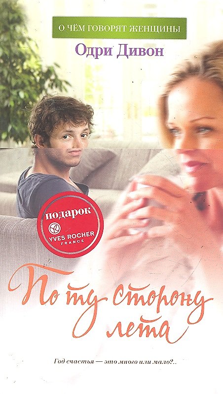 Книга По ту сторону лета: Роман (Олег Дивов) — 1