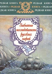 Забытые исследователи русских морей