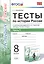 Тесты по истории России. В 2 частях. Ч. 1: 8 класс: к учебнику под ред. А.В. Торкунова "История России. 8 класс". ФГОС — 2586223 — 1