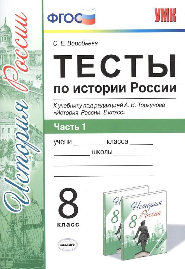 Книга Тесты по истории России. В 2 частях. Ч. 1: 8 класс: к учебнику под ред. А.В. Торкунова "История России. 8 класс". ФГОС (Светлана Воробьёва, С. Воробьева) — 1