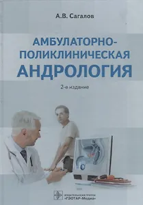 Амбулаторно-поликлиническая андрология