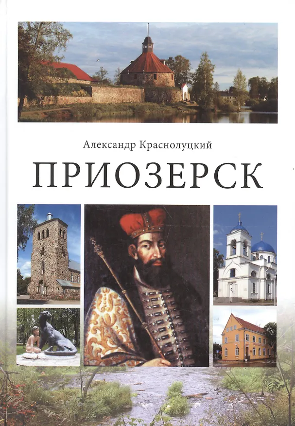 Книга Приозерск (Александр Краснолуцкий) — 1
