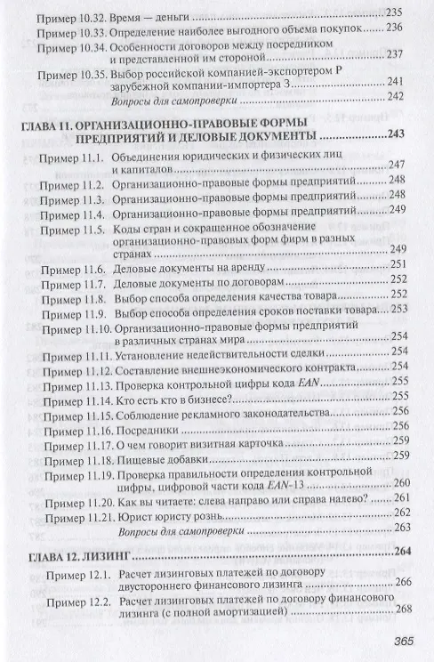 Книга Практикум по внешнеэкономической деятельности предприятия. Учебное пособие (Николай Сберегаев) — 10