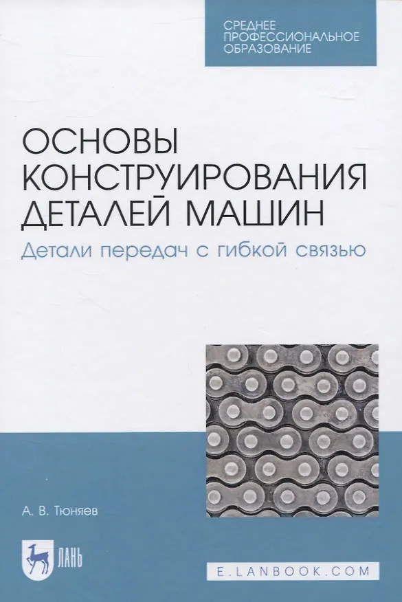 Книга Основы конструирования деталей машин. Детали передач с гибкой связью (Анатолий Тюняев) — 1