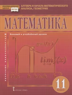 Математика. Алгебра и начала математического анализа, геометрия. 11 класс. Учебник. Базовый и углубленный уровни — 2856822 — 1