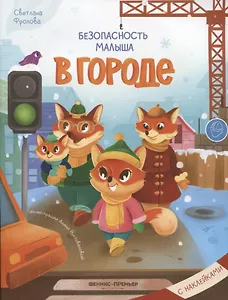 Безопасность малыша. В городе