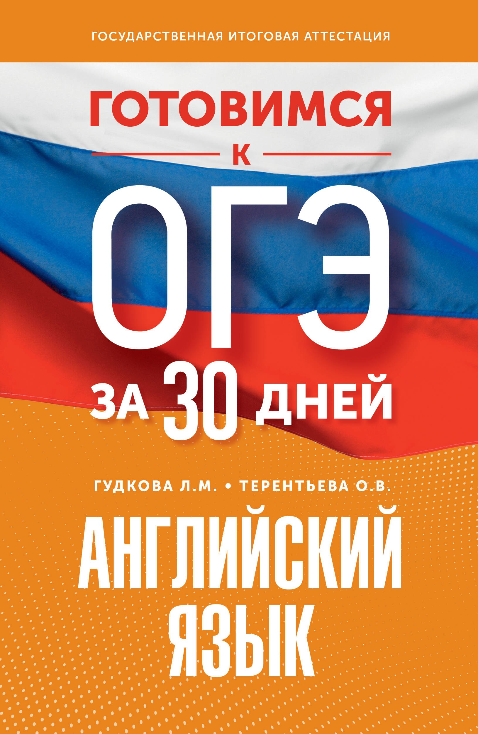 

Готовимся к ОГЭ за 30 дней. Английский язык