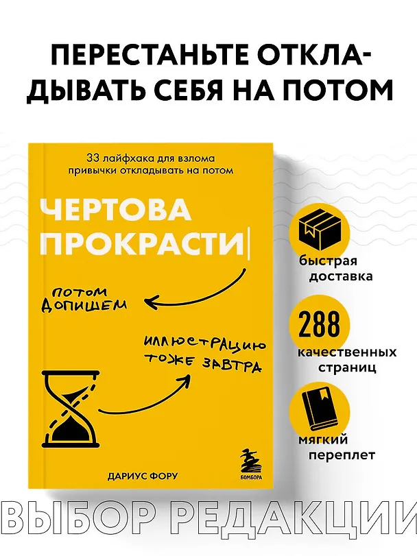 Книга Чертова прокрастинация. 33 лайфхака для взлома привычки откладывать на потом (Дариус Фору) — 7