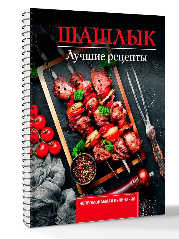 Книга Шашлык. Лучшие рецепты маринада (Тимур Садыков) — 3