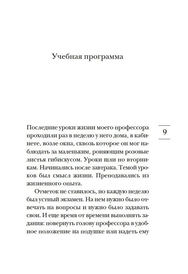 Книга Вторники с Морри, или Величайший урок жизни (Митч Элбом) — 18