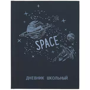 Дневник школьный Феникс+, "Космос" — 259873 — 1