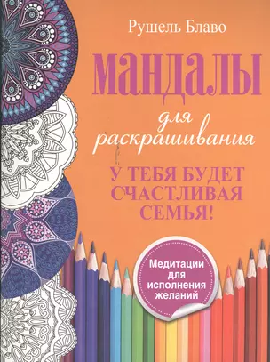 У тебя будет счастливая семья. Мандалы для раскрашивания — 2380930 — 1