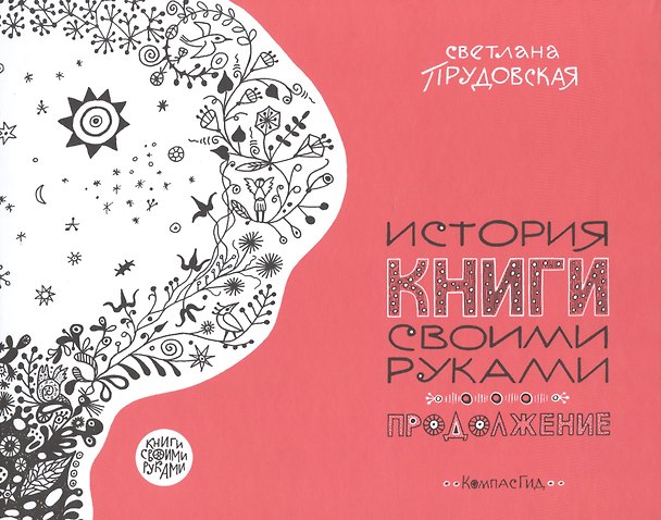 Книга История книги своими руками. Продолжение (Светлана Прудовская) — 1