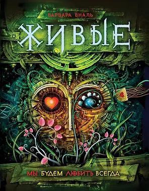 Живые. 4. Мы будем любить всегда