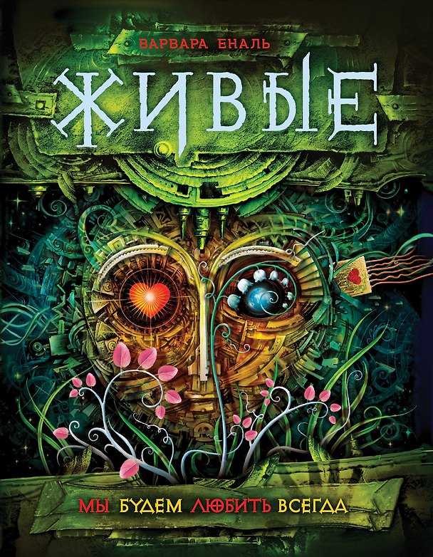 Книга Живые. 4. Мы будем любить всегда (Варвара Еналь) — 1