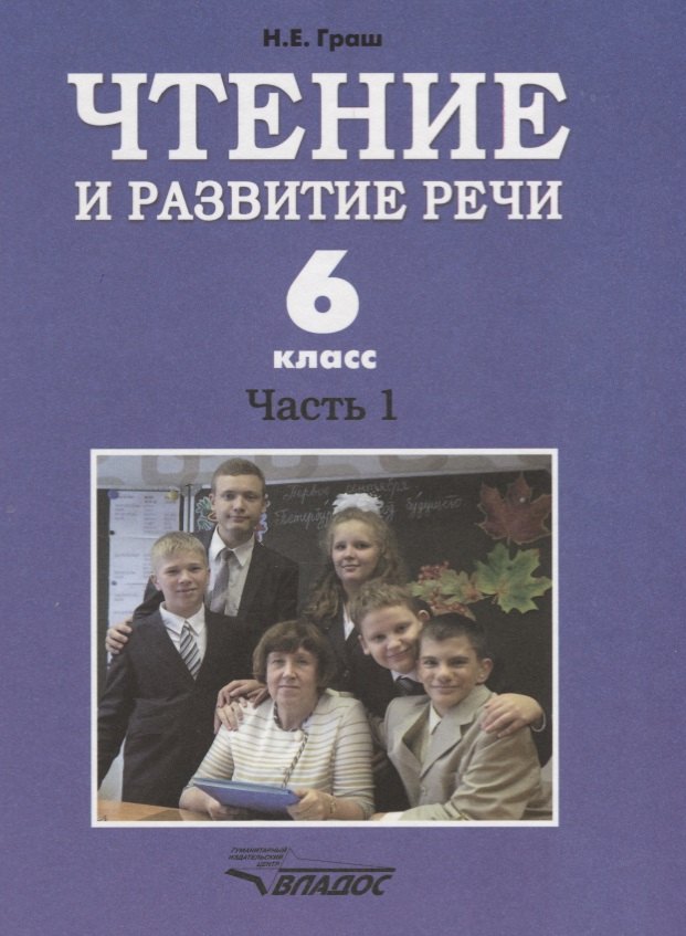 

Чтение и развитие речи. 6 класс. Часть 1. Учебник для специальных (коррекционных) образовательных учреждений I вида