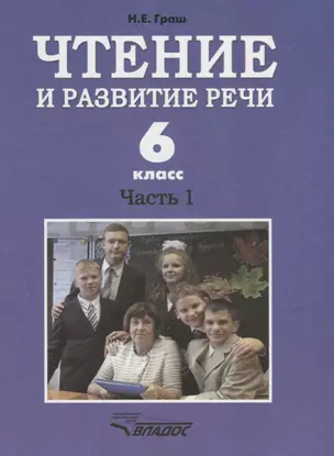 Чтение и развитие речи. 6 класс. Часть 1. Учебник для специальных (коррекционных) образовательных учреждений I вида — 2640884 — 1