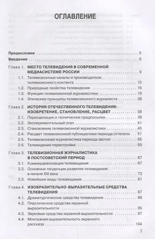 Книга Телевизионная журналистика. Учебное пособие () — 2