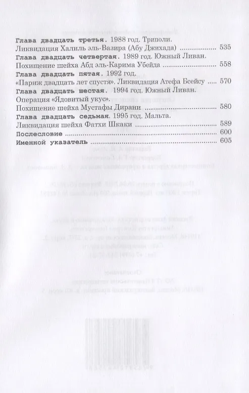 Книга Хроники тайной войны. 1968–1995. Операции спецслужб Израиля на Ближнем Востоке и в Европе (Александр Брасс) — 3