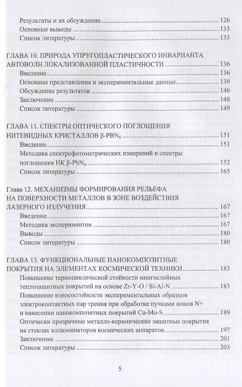 Книга Прочность и пластичность металлов и сплавов при внешних энергетических воздействиях. Монография (Кристина Аксёнова) — 4