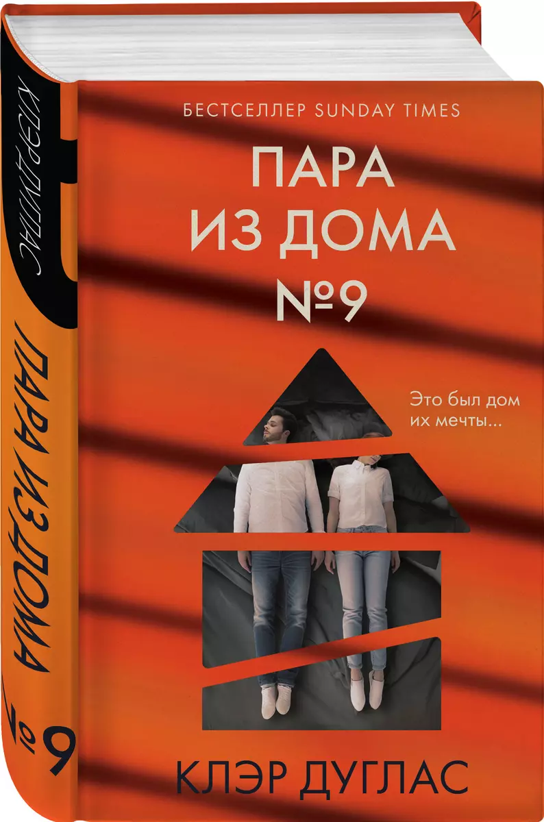 Пара из дома номер 9 (Клэр Дуглас) - купить книгу с доставкой в  интернет-магазине «Читай-город». ISBN: 978-5-04-180235-6